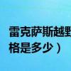 雷克萨斯越野车价格多少（雷克萨斯越野车价格是多少）