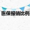 医保报销比例是多少 医保报销新标准是什么 
