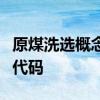 原煤洗选概念股都有哪些原煤洗选概念股股票代码