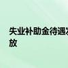失业补助金待遇发放失败/停发原因 失业补助金每月几号发放 