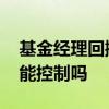 基金经理回撤意味什么 基金回撤时基金经理能控制吗
