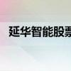 延华智能股票如何（延华智能股票怎么样）