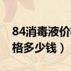 84消毒液价格有高有低的区别（84消毒液价格多少钱）