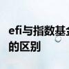 efi与指数基金有什么不同 eft基金和指数基金的区别