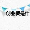 创业板是什么意思（创业板有哪些风险）