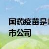 国药疫苗是哪个上市公司 国药疫苗是哪个上市公司