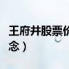 王府井股票价格是多少（王府井是属于什么概念）