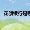 花旗银行是哪个财团（花旗银行是哪国的）