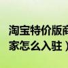淘宝特价版商家怎么报名活动（淘宝特价版商家怎么入驻）