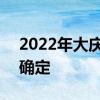 2022年大庆医保 2022年大庆医保缴费标准确定
