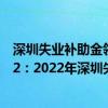 深圳失业补助金领取时间过了 深圳失业补助金领取标准2022：2022年深圳失业补助金领取多少钱一个月