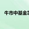 牛市中基金怎么操作 基金牛市是什么意思