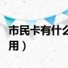 市民卡有什么用可以交社保吗（市民卡有什么用）