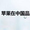 苹果在中国品牌地位暴跌（苹果公司怎么了）