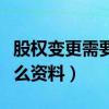 股权变更需要什么具体手续（股权变更需要什么资料）