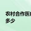 农村合作医疗报销比例 社保医疗报销比例是多少 