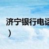 济宁银行电话号码多少（济宁银行电话是多少）