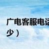 广电客服电话是多少武汉（广电客服电话是多少）