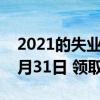 2021的失业补助金领取期限延长至2022年3月31日 领取方式来了 