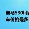 宝马530li报价华晨宝马（华晨宝马530Li汽车价格是多少）