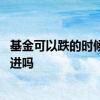 基金可以跌的时候卖出再买吗 基金下跌的时候需要卖掉再买进吗