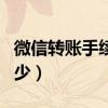 微信转账手续费是多少（微信转账手续费是多少）