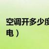空调开多少度最省电节能（空调开多少度最省电）