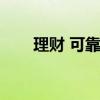 理财 可靠吗（菠萝理财安全可靠吗）
