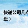 快递公司几点下班可以发货（快递公司几点下班）