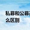 私募和公募基金哪个好 公墓基金和私墓有什么区别