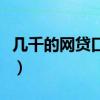 几千的网贷口子有哪些（网贷大额口子有哪些）