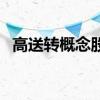 高送转概念股一览表（高送转股票有哪些）