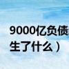 9000亿负债的碧桂园（碧桂园9000亿负债发生了什么）