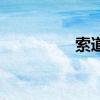 索道板块股票有哪些（）