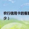 农行信用卡的客服电话是多少（农行信用卡的客服电话是多少）