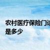 农村医疗保险门诊报销额度是多少钱 农村医疗保险报销比例是多少 