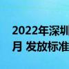 2022年深圳失业保险金领取标准多少钱一个月 发放标准 