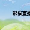 熊猫直播寻找买家的原因是什么？
