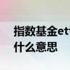 指数基金etf定投什么意思 指数基金etf定投什么意思