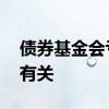 债券基金会亏损严重吗 债券基金盈亏跟什么有关