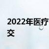 2022年医疗保险一年交多少钱 医疗保险怎么交 