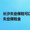长沙失业保险可以领多少钱一个月 长沙失业一个月能领多少失业保险金