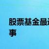 股票基金最近为何大跌 基金的大跌是怎么回事