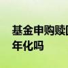 基金申购赎回费用计算 基金申购赎回费用是年化吗