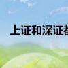 上证和深证都能买吗 请问买上证还是深证
