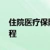 住院医疗保险怎么报销 住院医疗保险报销流程 