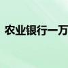 农业银行一万一年利息 农业银行一万的利息