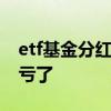 etf基金分红会扣税吗 ETF基金分红赚了还是亏了