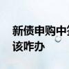 新债申购中签后大概率涨吗 新债申购中签后该咋办