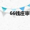 66钱庄审核好过吗（66钱庄靠谱吗）